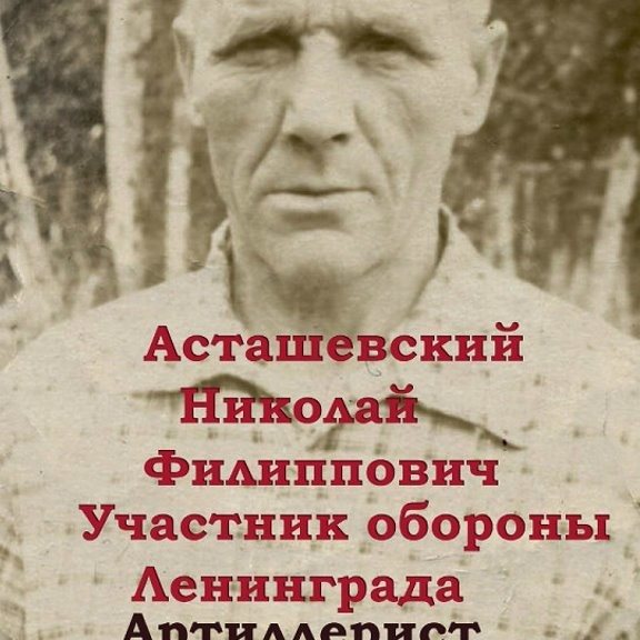 Асташевский Николай Филиппович